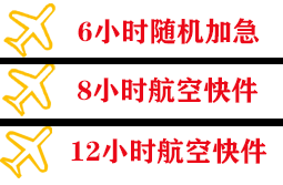 大水泊空运地址快递公司,专业空运当天件